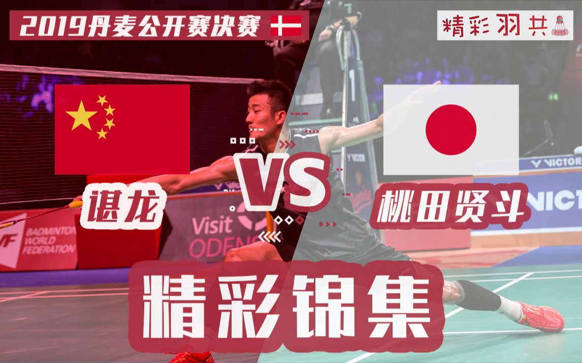 关于丹麦队碾压法国队，桃田贤斗惊艳四座的信息